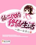 仙二代的修仙生活冯文