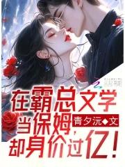 在霸总文里混日子玫瑰