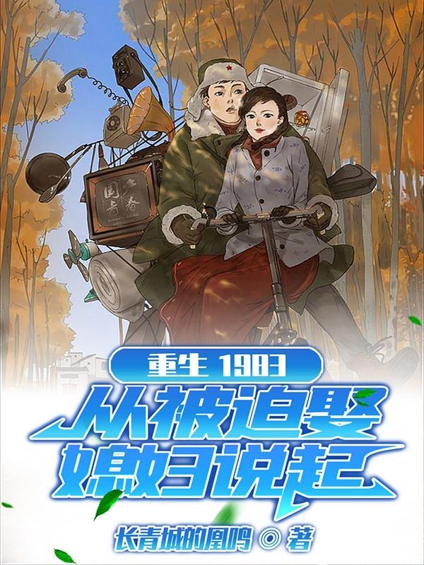 重生1983努力的菜鸟