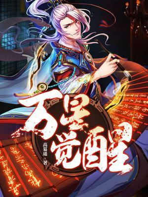 万星觉醒万山妖红百度百科