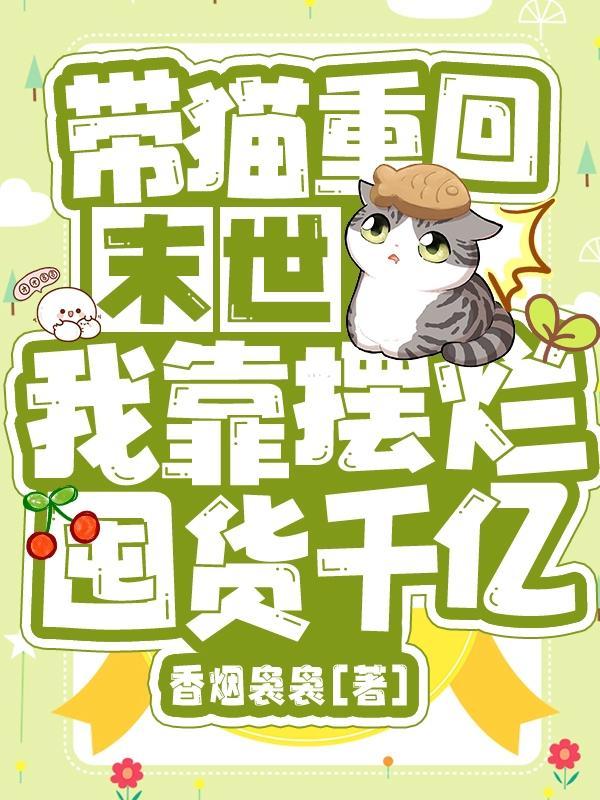 带只猫闯末世