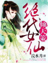 倾天策绝代女仙TXT