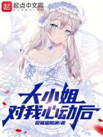 大小姐能有什么心思呢第32话