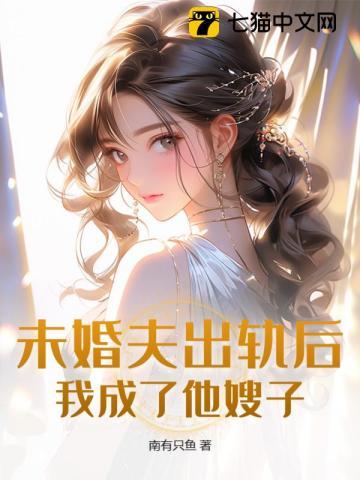 未婚夫出轨我嫁给他叔叔