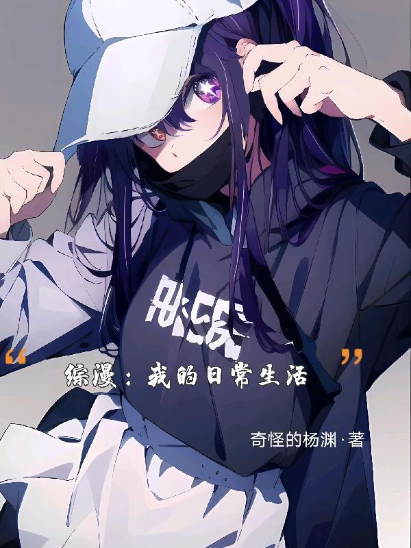 综漫我的日常果然有问题