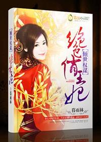 绝色俏王妃免费读