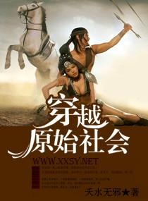 穿越原始社会与黄帝争霸的