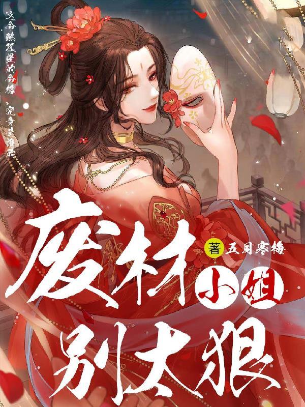 废柴小姐超凶哒