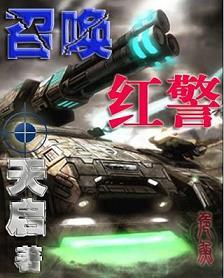 召唤红警对抗虫灾的