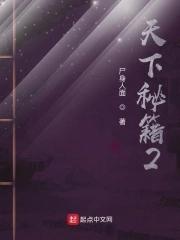 天下秘籍全文免费阅读