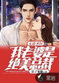 无敌圣医我老婆是绝美总裁 沾了蜜糖