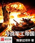冷战时期军事实力排名