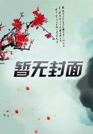 重生九叔世界我有丹田世界