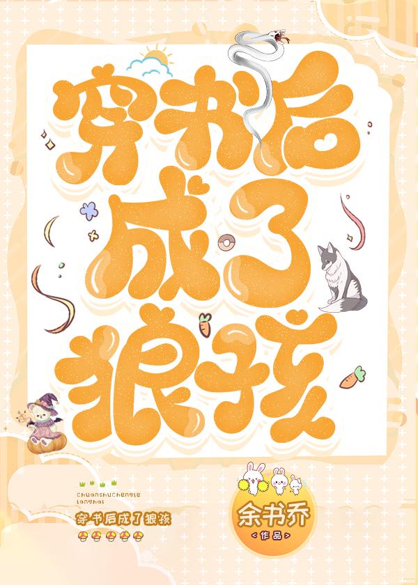 穿书后成了狼孩无错