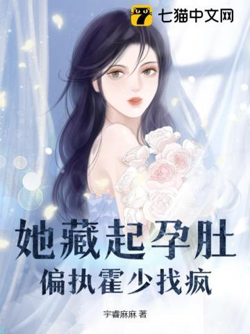 她藏起三个月孕肚别墅卖