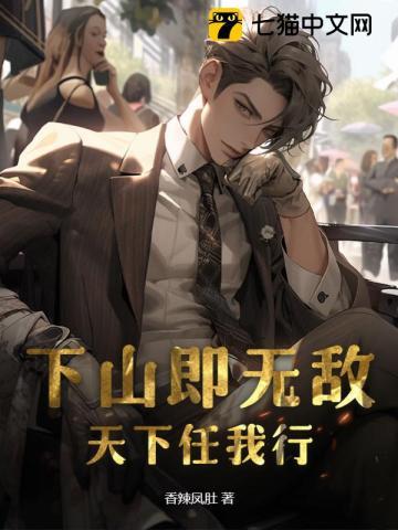 下山已无敌