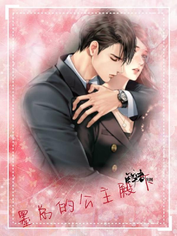 女主叫墨公主的快穿