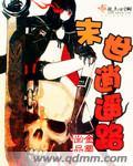 末世逍遥窟怎么看