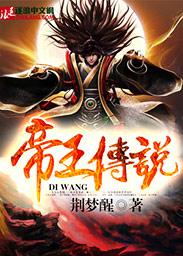 帝王传说系列全集