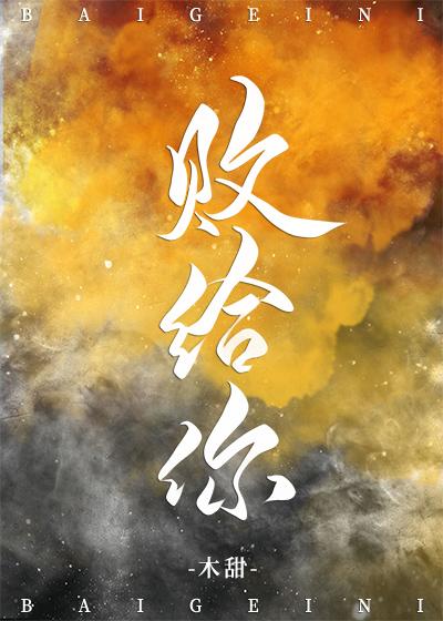 败给你江烟全文免费