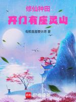 修仙开荒灵田