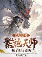 紫袍天师见了都得磕头。全集免费