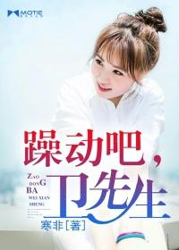 躁动吧