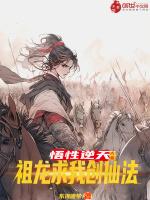 祖龙求我创仙法TXT