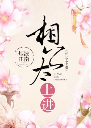 相公太上进男主叫什么