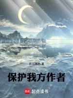 保护我方男主全文阅读