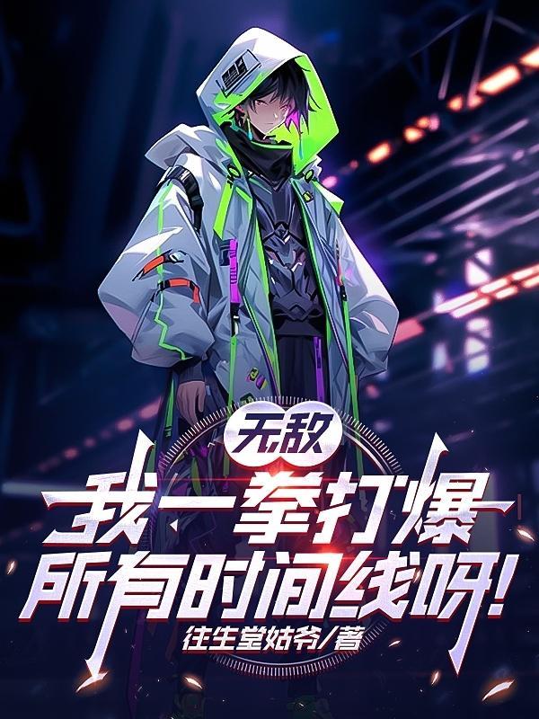一拳无敌完整版