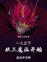 一人之下从三魔派开始新笔趣阁