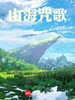 山海是谁的歌