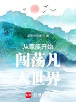 家族从散修