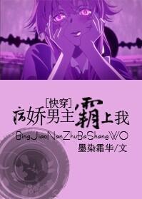 攻略蛇精病男主