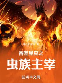 吞噬星空之虫族主宰校正版