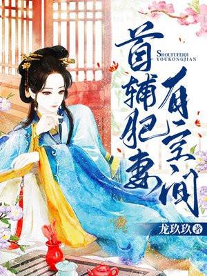 首辅娇妻有空间t×t