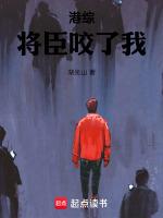 港综将臣咬了我
