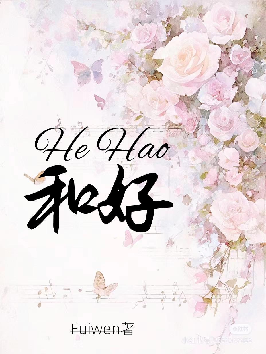 和好的拼音怎么写