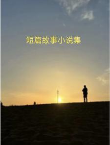 短篇民间故事
