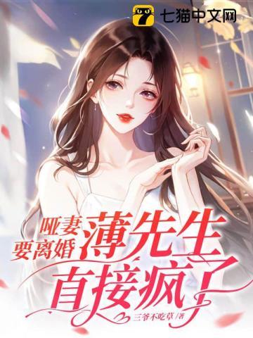 哑妻全本免费阅读傅