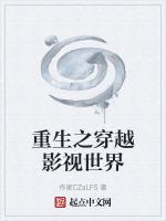 穿越之影视世界之旅