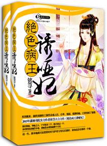 妖孽残王毒宠妃