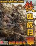铁血抗日军全文阅读