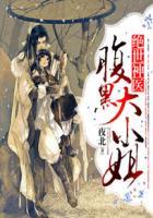 绝世神医腹黑大小姐免费全文
