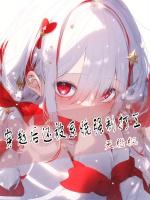 被穿越之后