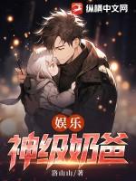 娱乐神级奶爸苏亦鸣全文阅读无弹窗
