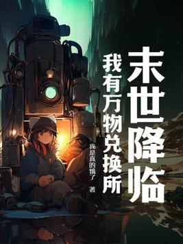 末世降临无限升级