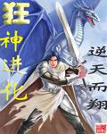 狂神进化 第39章