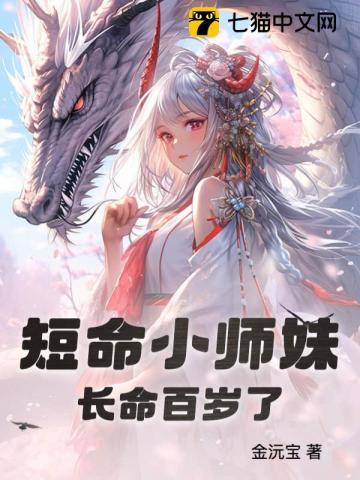 谢家的短命鬼长命百岁了完整阅读